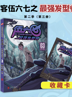 刺客伍六七漫画最强发型师第二季第3册 实体书周边二次元五六七567动漫漫画书籍 小学生绘本第三季未出书籍二 黑白双龙玄武国篇