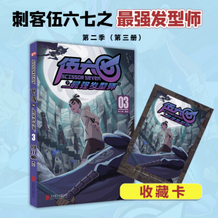 第3册 未出书籍二 实体书周边二次元 小学生绘本第三季 黑白双龙玄武国篇 五六七567动漫漫画书籍 刺客伍六七漫画最强发型师第二季