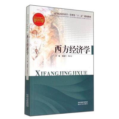 RT正版 西方经济学9787224105254 杨健全陕西人民出版社中小学教辅书籍