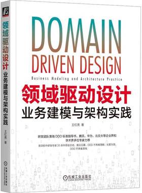 RT正版 领域驱动设计:业务建模与架构实践:business modeling and architec9787111737544 王红亮机械工业出版社计算机与网络书籍