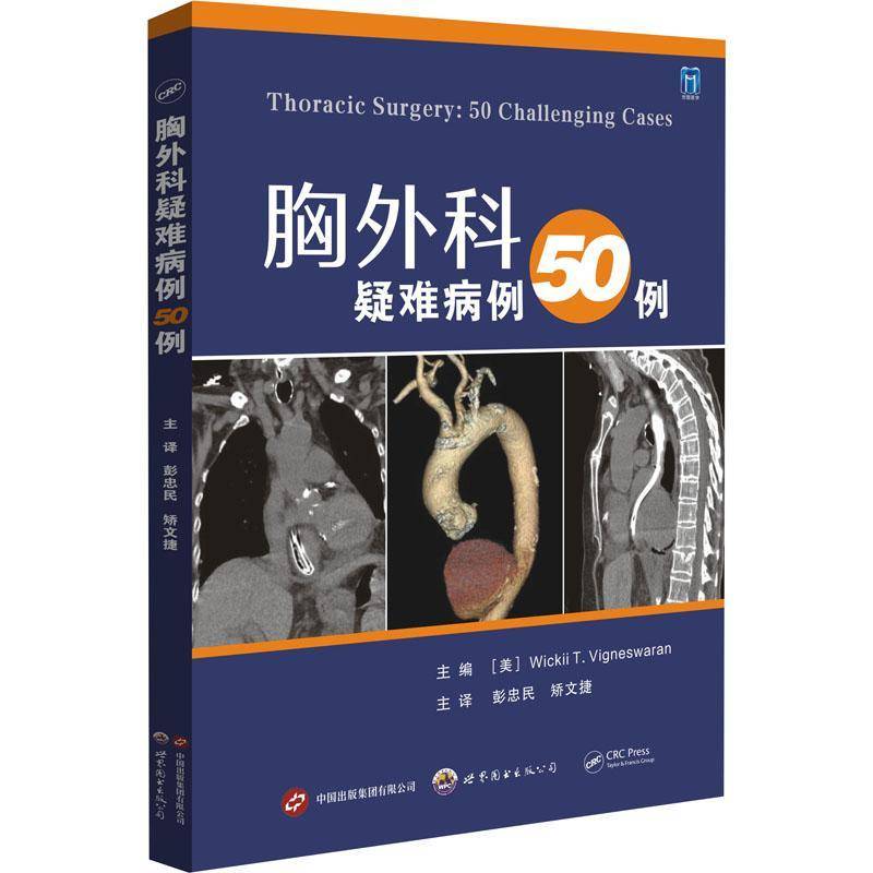 RT正版 胸外科疑难病例50例9787523202562 世界图书出版西安自由组套书籍