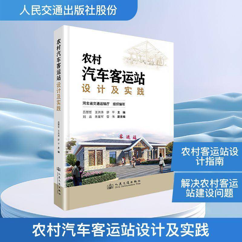 RT正版 农村汽车客运站设计及实践9787114200397 吕慧哲人民交通出版社股份交通运输书籍