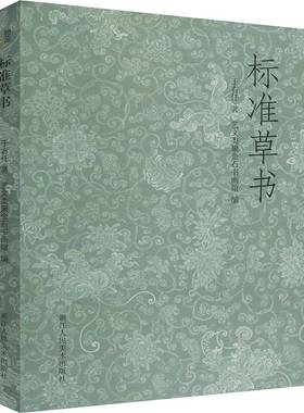 RT正版 标准草书9787534086281 于右任浙江人民社艺术书籍