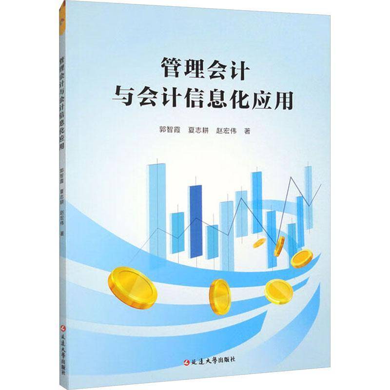 RT正版 管理会计与会计信息化应用9787230054331 郭智霞延边大学出版社经济书籍