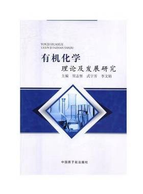 RT正版 有机化学理论及发展研究9787502288273 贾志坚中国原子能出版社自然科学书籍