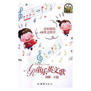 RT正版 AR童乐英文歌9787512648074 刘琳团结出版社外语书籍