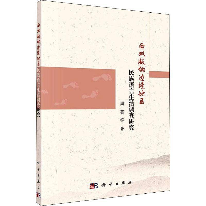 RT正版 西双版纳边境地区民族语言生活调查研究9787030716354 周芸等科学出版社社会科学书籍
