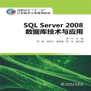 RT正常发货 SQL Server 2008数据库技术与应用9787512361102 郭玲中国电力出版社教材书籍