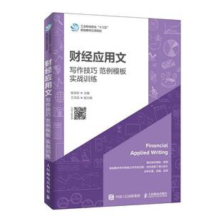 陈承欢人民邮电出版 RT正版 实战训练9787115473523 范例模板 社经济书籍 财经应用文：写作技巧