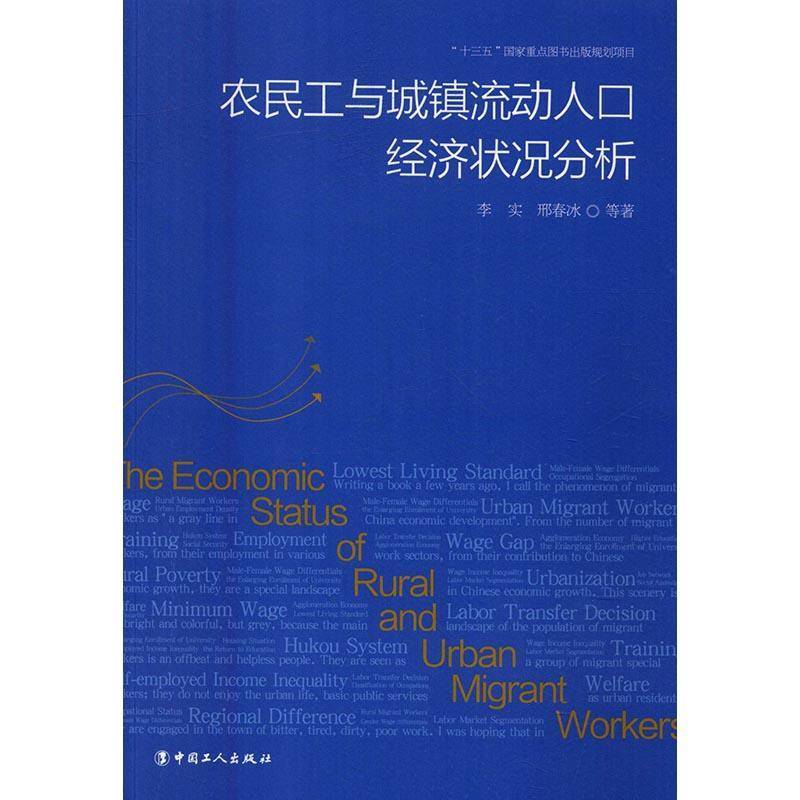 RT正版 农民工与城镇流动人口经济状况分析9787500865308 李实中国工人出版社经济书籍