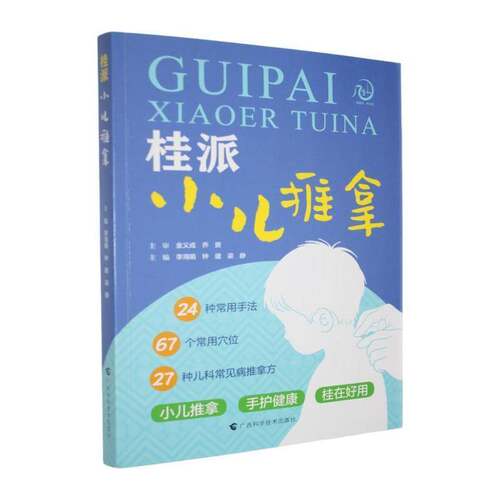 RT现货速发 桂派小儿推拿9787555123965 李海娟广西科学技术出版社图书书籍