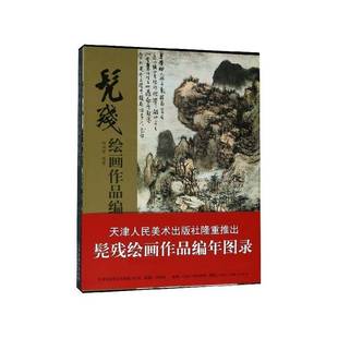 RT正版 髡残绘画作品编年图录9787530586761 赵洪军天津人民社艺术书籍