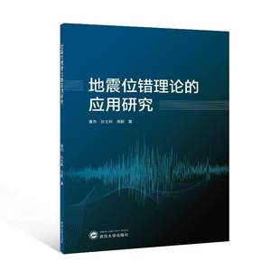 董杰武汉大学出版 应用研究9787307237100 社自然科学书籍 地震位错理论 RT正版