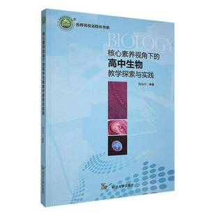 陈福玲延边大学出版 高中生物教学探索与实践9787568878821 社中小学教辅书籍 核心素养视角下 RT正版