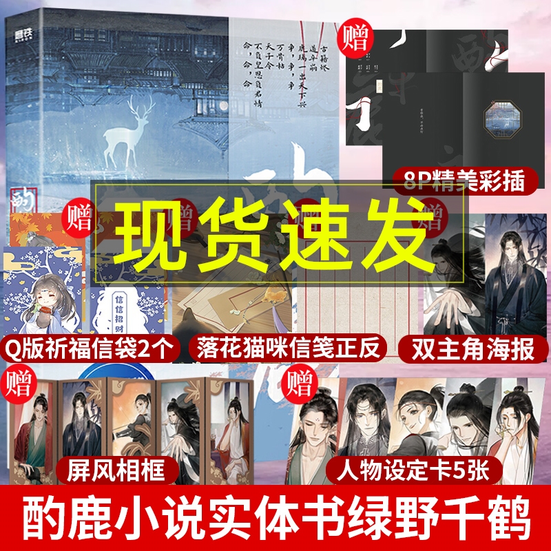 赠人物设定卡+屏风相框+祈福袋+猫咪信笺+主角海报+8P彩插】酌鹿绿野千鹤 临时保镖 含桃 两不疑 临时保镖 古风言情小说实体书书籍