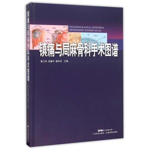 RT现货速发 镇痛与局麻骨科手术图谱9787535964175 黄卫民广东科技出版社医药卫生书籍