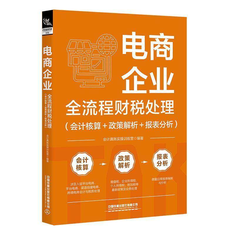 RT正版 电商企业全流程财税处理(会计核算+政策解析+报表分析)9787113306649 会计真账实操训练营中国铁道出版社管理书籍,书籍/杂志/报纸,电子商务,淘宝优惠券,粉丝福利购,淘宝优惠卷