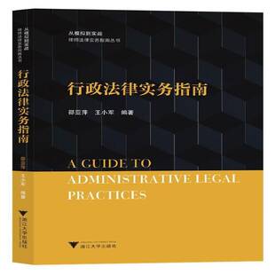 RT正版 行政法律实务指南9787308234887 邵亚萍浙江大学出版社法律书籍