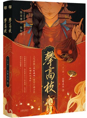 攀高枝：全二册 白鹭成双古言口碑力作 番茄小说网巅峰榜年度爆款作品影视剧原著小说 随书附赠多重赠品 古代言情小说图书正版
