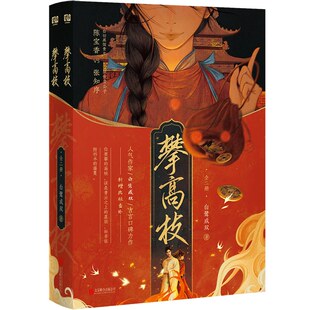 攀高枝：全二册 白鹭成双古言口碑力作 番茄小说网巅峰榜年度爆款作品影视剧原著小说 随书附赠多重赠品 古代言情小说图书正版