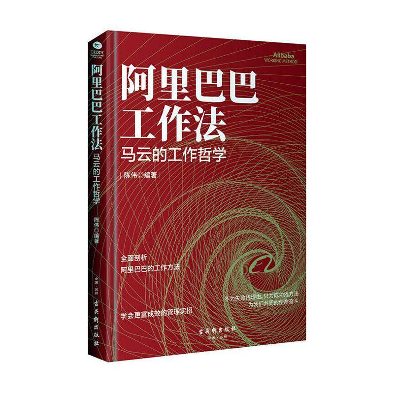 RT正版 工作法：马云的工作哲学9787554614976 陈伟古吴轩出版社励志与成功书籍