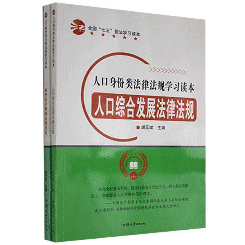 RT正版 人口身份类法律法规学习读本（全2册）9787565834455 胡元斌汕头大学出版社法律书籍