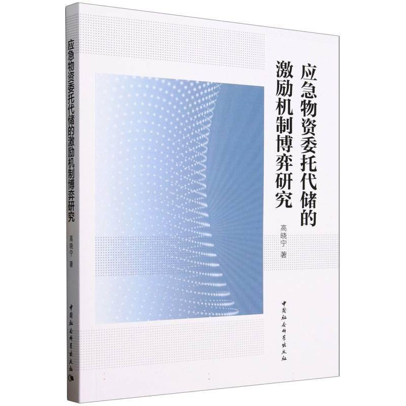 RT现货速发 应急物资委托代储的激励机制博弈研究9787522749006 高晓宁中国社会科学出版社管理书籍图片