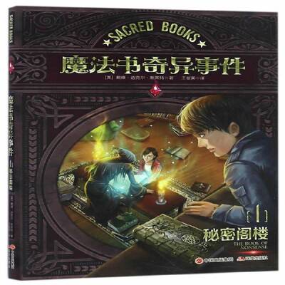 RT现货速发 魔法书奇异事件:1:秘密阁楼:The book of nonsense9787514353884 戴维·迈克尔·斯莱特现代出版社儿童读物书籍
