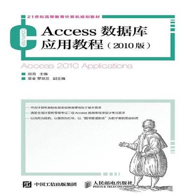 RT正版 Access数据库应用教程:2010版9787115392091 邓海人民邮电出版社教材书籍