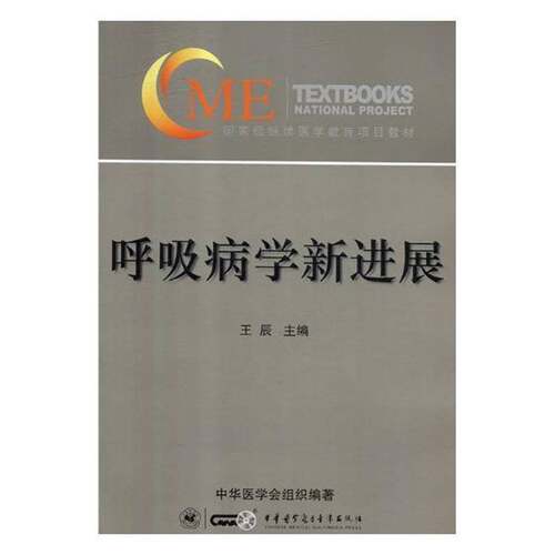 RT现货速发 呼吸病学新进展9787830050238 王辰中华医学电子音像出版社医药卫生书籍