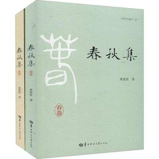 RT正常发货 春秋集（全2册）9787562292876 黄惠波华中师范大学出版社文学书籍