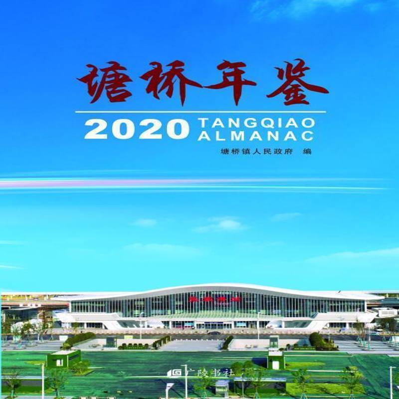 RT正版 塘桥年鉴:2020:20209787555416029 塘桥镇人民广陵书社辞典与工具书书籍