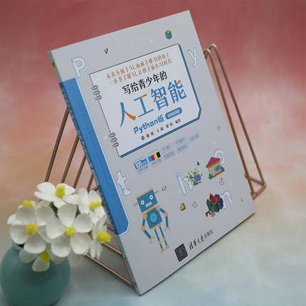 RT正版 写给青少年的人工智能:Python版:微课版9787302626817 陈璟清华大学出版社计算机与网络书籍