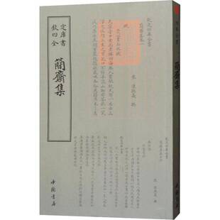 RT正版 简斋集9787514921038 陈与义撰中国书店文学书籍