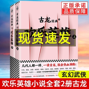 青春文学 陆小凤传奇 古装 小李飞刀 武侠 情感喜剧 江湖 欢乐英雄古龙武侠小说全套集共2册 绝代双骄 成长小说书籍 古风玄幻