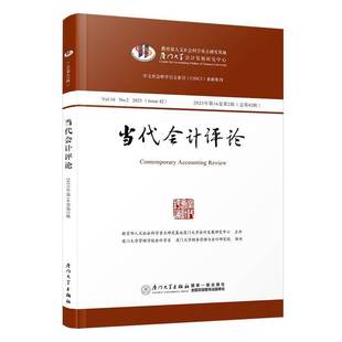 Issue 社经济书籍 2023年16卷2辑42辑 刘峰厦门大学出版 9787561592182 2023 No.2 Vol.16 当代会计评论 RT正版