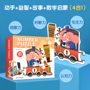 拼图儿童益智宝宝拼图书 数字数学启蒙亲子活动互动游戏脑洞大开身心发展不伤手 数字拼图火车旅行宝宝动手益智故事启蒙认知能力