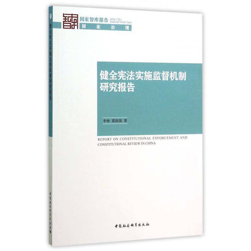 RT正版 健全宪法实施监督机制研究报告9787516169919 李林中国社会科学出版社法律书籍