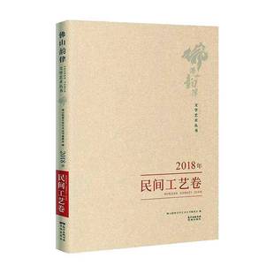 山韵律文学艺术丛书委会花城出版 RT正版 民间工艺卷9787536089112 2018年 社文学书籍 山韵律文学艺术丛书