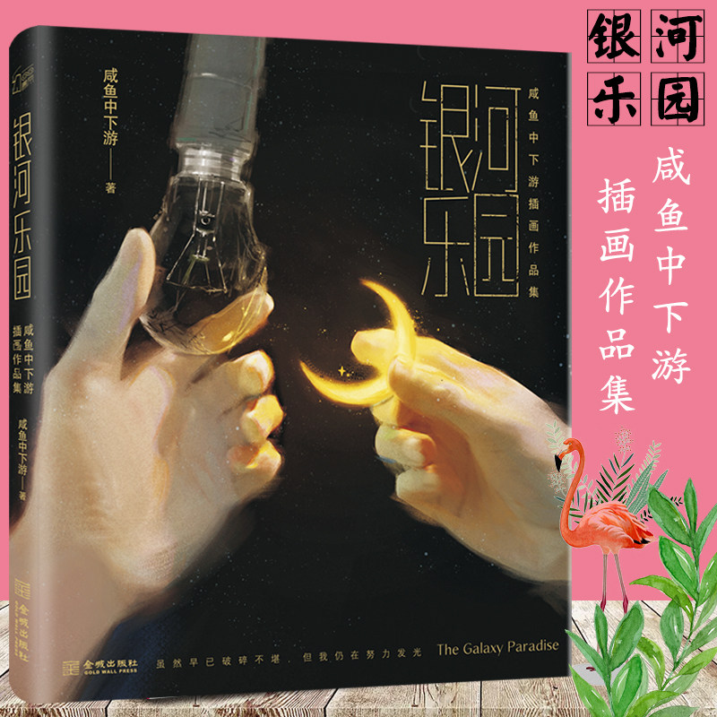 银河乐园 咸鱼中下游插画作品集 动漫绘画插画教程书插画入门画画自学零基础插画画集美术书绘画书籍手绘入门平面网页设计培训用书