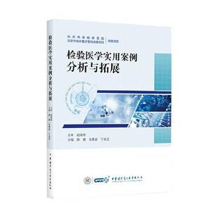 RT正常发货 检验医学实用案例分析与拓展9787830054267 路璐中华医学电子音像出版社医药卫生书籍