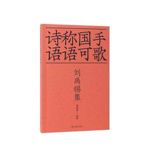 RT正版 刘禹锡集9787550636354 吴在庆注评凤凰出版社文学书籍
