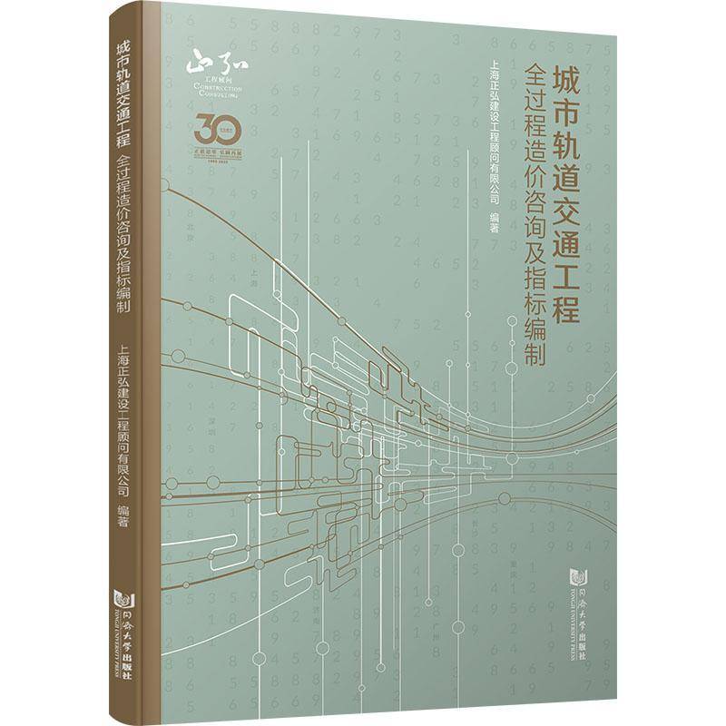 RT正版 城市轨道交通工程全过程造价咨询及指标编制9787576500677 上海正弘建设工程顾问同济大学出版社交通运输书籍