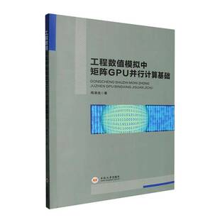 RT正版 工程数值模拟中矩阵GPU并行计算基础9787548765820 周清龙中南大学出版社图书书籍