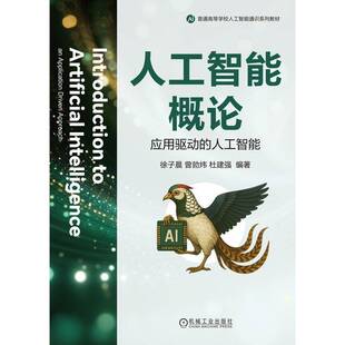 RT正版 人工智能概论:应用驱动的人工智能:an application driven approach9787111783244 徐子晨机械工业出版社工业技术书籍