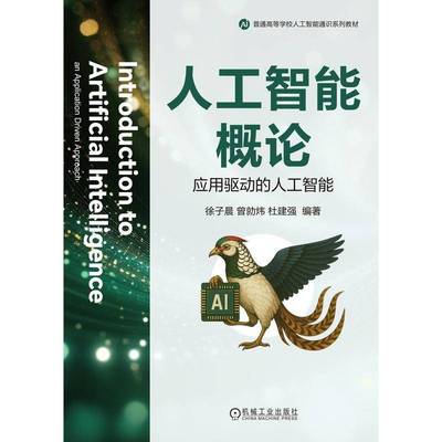 RT正版 人工智能概论:应用驱动的人工智能:an application driven approach9787111783244 徐子晨机械工业出版社工业技术书籍