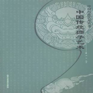 RT正版 中国传统狮子艺术9787514005073 郑军北京工艺社艺术书籍