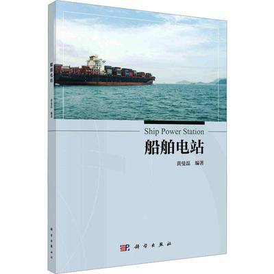RT正版 船舶电站9787030782472 黄曼磊科学出版社交通运输书籍