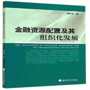 RT正版 金融资源配置及其组织化发展9787514148688 商庆军经济科学出版社经济书籍