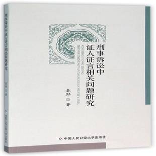 社法律书籍 秦野中国人民大学出版 RT正版 刑事诉讼中证人证言相关问题研究9787565324154